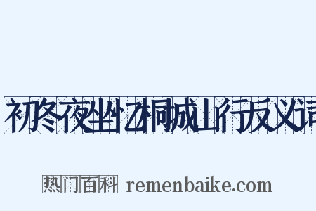 初冬夜坐忆桐城山行反义词是什么意思的图片